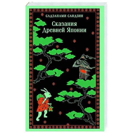 Эпос. Фольклор. Мифы, книга Сказания Древней Японии заказать