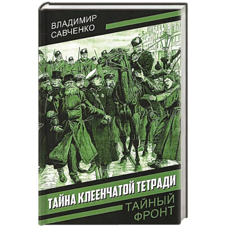 Отечественный мужской детектив, книга Тайна клеенчатой тетради заказать