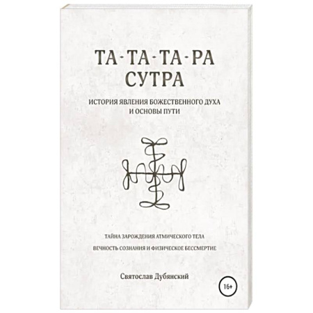 Другие духовные практики, книга Та-Та-Та-Ра Сутра. История Явления Божественного Духа заказать