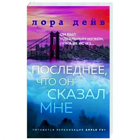 Зарубежный любовный роман, книга Последнее, что он сказал мне заказать