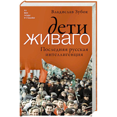 Сборники мемуаров, биографий, книга Дети Живаго. Последняя русская интеллигенция заказать