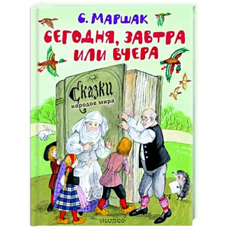 Сказки народов мира, книга Сегодня, завтра или вчера. Сказки народов мира заказать