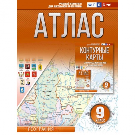 География, книга Атлас 9 класс. География. ФГОС (Россия в новых границах) заказать