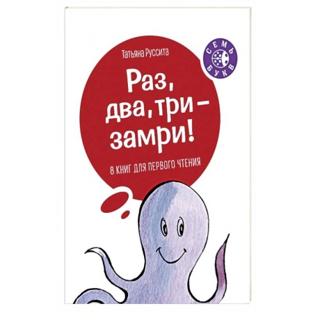 Сказки и истории для малышей, книга Раз, два, три - замри! заказать