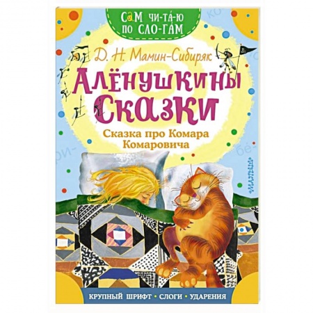 Сказки отечественных писателей, книга Алёнушкины сказки. Сказка про Комара Комаровича заказать