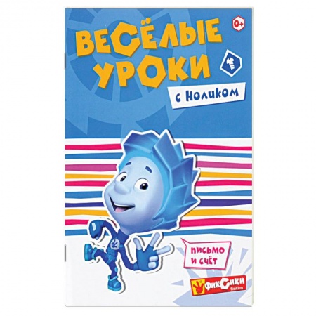 Книги, книга Веселые уроки с Ноликом. Письмо и счет заказать