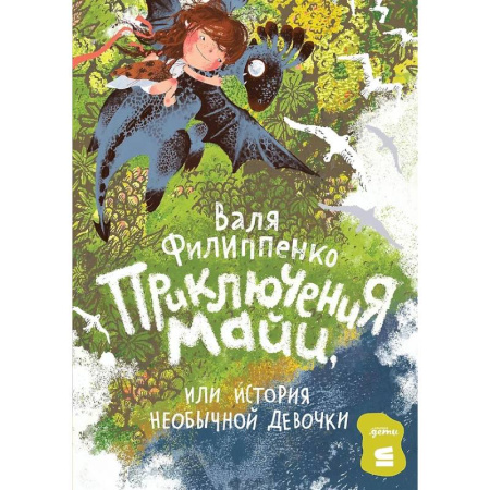 Сказки отечественных писателей, книга Приключения Майи, или История необычной девочки заказать