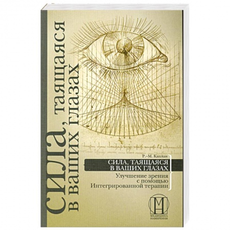 Книги, книга Сила, таящаяся в ваших глазах:улучшение зрения с помощью Интегрированной терапии заказать