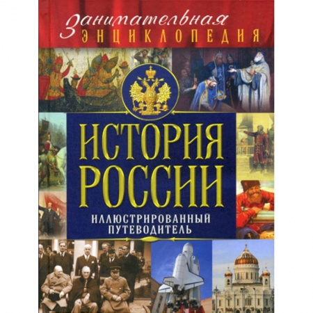 Всемирная история, книга История России заказать