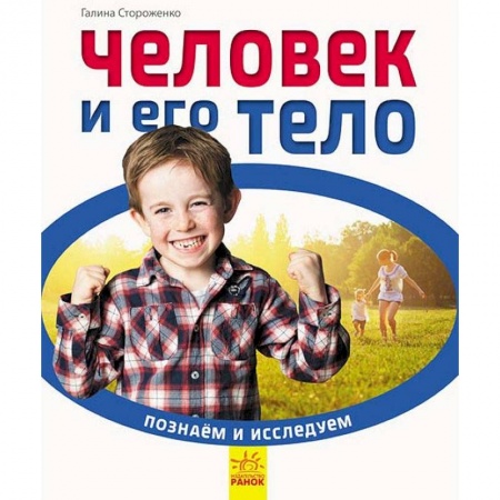 Человек. Земля. Вселенная, книга Человек и его тело заказать