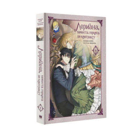 Комиксы. Манга, книга Лериана, невеста герцога по контракту. Том 8 заказать