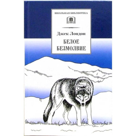 Зарубежная литература для детей, книга Белое безмолвие заказать