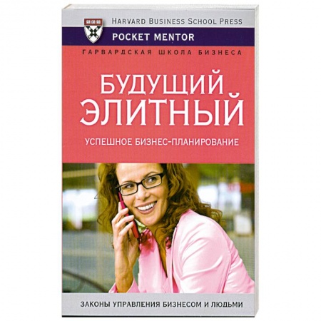 Книги, книга Будущий элитный . Успешное бизнес-планирование заказать