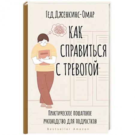 Психология личности, книга Как справиться с тревогой. Практическое пошаговое руководство для подростков заказать