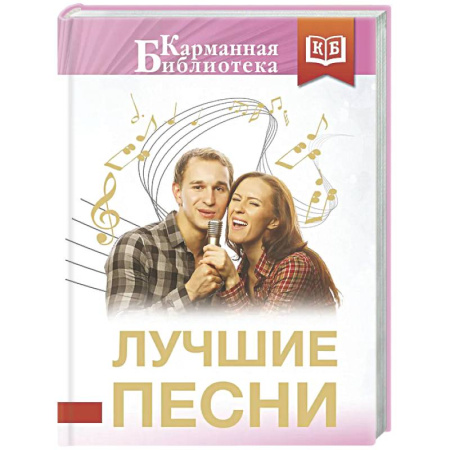 Русская поэзия, книга Лучшие песни заказать