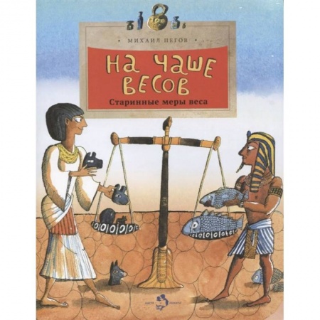 Наука. Техника. Транспорт, книга На чаше весов заказать