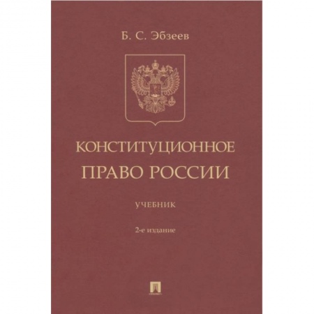 Конституционное (государственное) право, книга Конституционное право России Учебник заказать