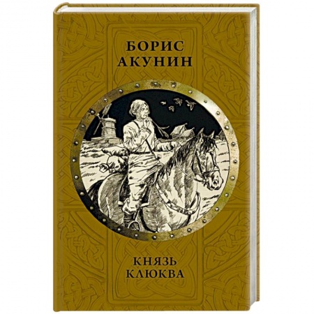 Исторический роман, книга Князь Клюква заказать