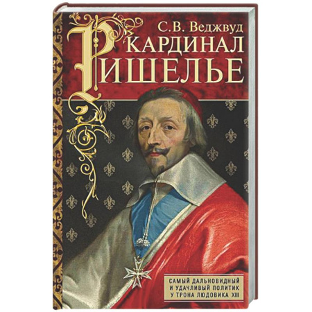 Мемуары, биографии исторических личностей, книга Кардинал Ришелье. Самый дальновидный и удачливый политик у трона Людовика ХIII заказать