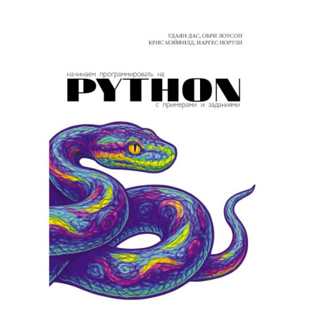 Информационные технологии, книга Начинаем программировать на Python. С примерами и заданиями заказать