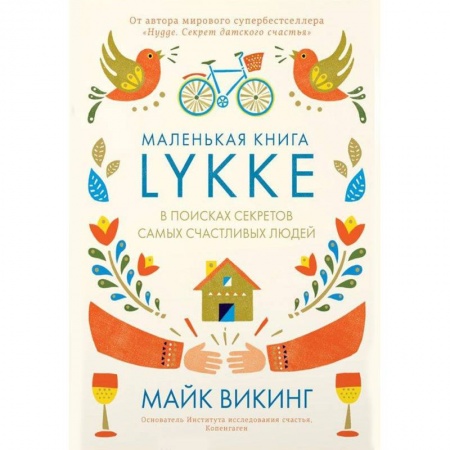 Практическая психология, книга Lykke. В поисках секретов самых счастливых людей заказать