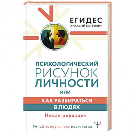 Психология личности, книга Психологический рисунок личности, или Как разбираться в людях. Новая редакция заказать