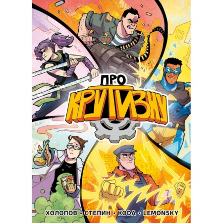 Комиксы. Манга, книга Про крутизну заказать