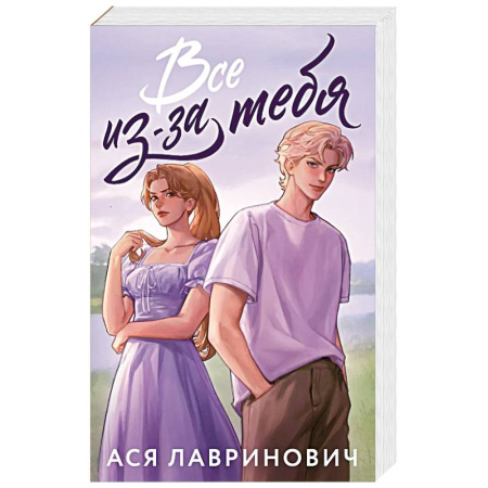 Отечественный любовный роман, книга Все из-за тебя заказать