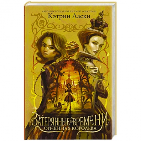 Мистика. Фантастика. Фэнтези, книга Затерянные во времени. Огненная королева заказать
