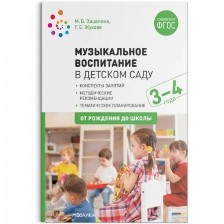 Музыкальное развитие, книга Музыкальное воспитание в детском саду.3-4 года.Конспекты занятий (ФГОС) заказать