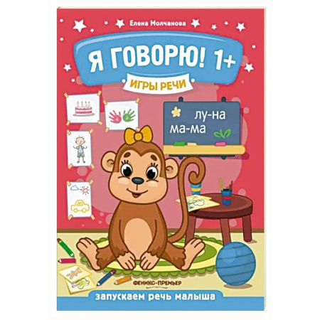 Развитие речи. Чтение, книга Я говорю! 1+ заказать