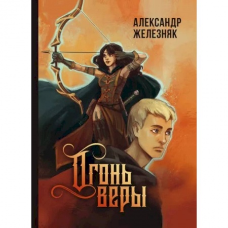 Русское фэнтези, книга Огонь веры заказать