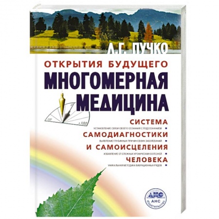 Книги, книга Многомерная медицина. Система самодиагностики и самоисцеления человека заказать