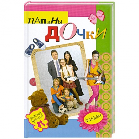 Книги, книга Папины дочки : альбом заказать