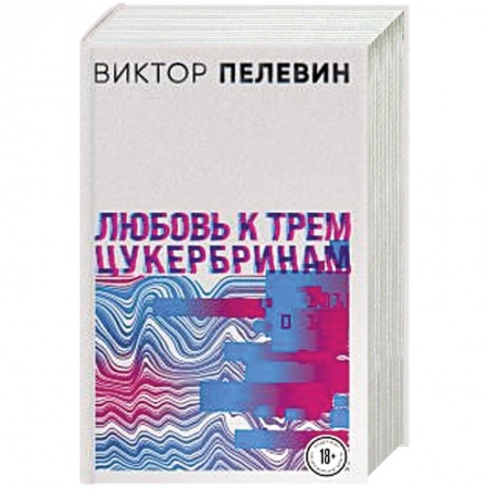 Русская современная проза, книга S.N.U.F.F. Любовь к трем цукербринам (комплект из двух романов) заказать