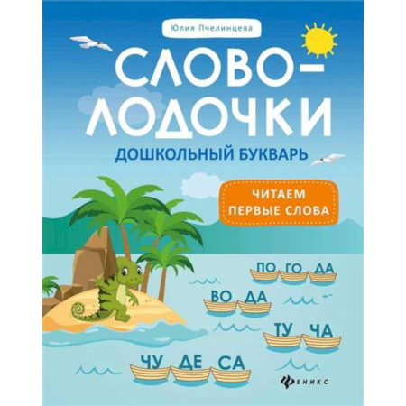 Книги для дошкольников (4-6 лет), книга Словолодочки:дошкольный букварь заказать