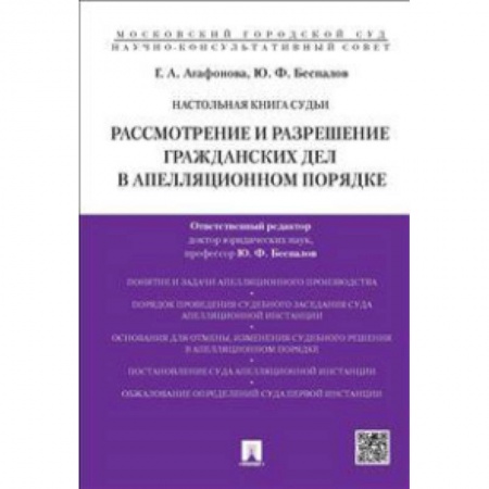 Книги, книга Настольная книга судьи. Рассмотрение и разрешение гражданских дел в аппеляционном порядке. Учебно-практическое пособие заказать