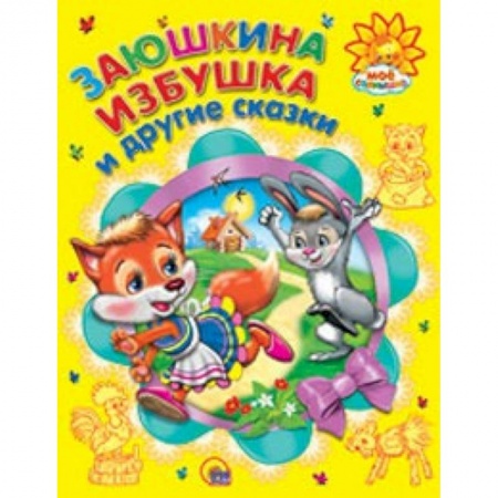 Книги, книга Заюшкина избушка и другие сказки заказать
