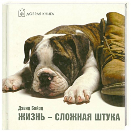 Книги, книга Жизнь - сложная штука заказать