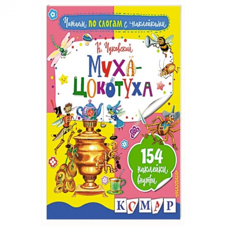 Книжки с наклейками, книга Муха-Цокотуха заказать