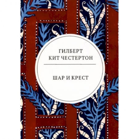 Зарубежная классика, книга Шар и крест заказать