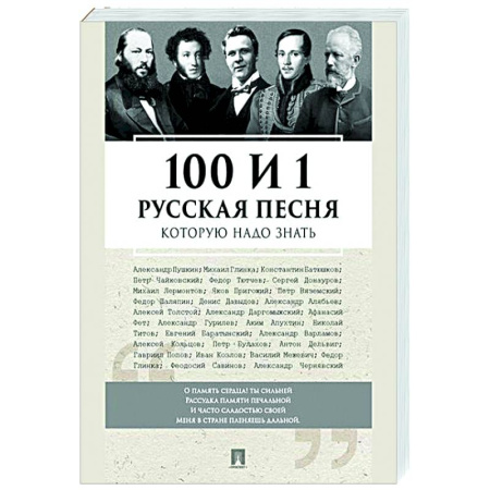 Песенники, ноты, книга 100 и 1 русская песня,которую надо знать заказать