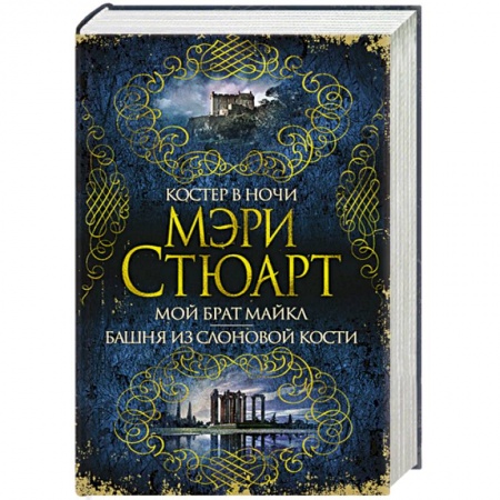 Зарубежная современная проза, книга Костер в ночи. Мой брат Майкл. Башня из слоновой кости заказать