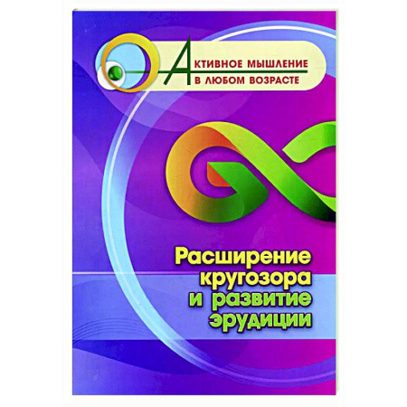 Способности и одаренность, книга Расширение кругозора и развитие эрудиции заказать