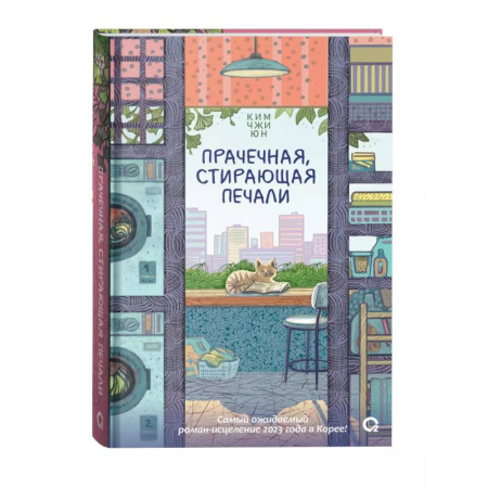 Зарубежная современная проза, книга Прачечная, стирающая печали: роман заказать