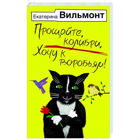 Русская современная проза, книга Прощайте, колибри, Хочу к воробьям! заказать