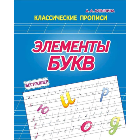 Дополнительные учебные пособия, книга Элементы букв заказать
