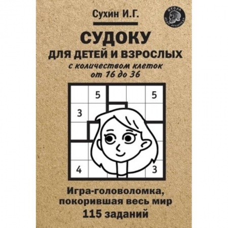 Кроссворды, головоломки, комиксы, книга Судоку для детей и взрослых с количеством клеток от 16 до 36. Игра-головоломка, покорившая весь мир: 115 заданий. заказать
