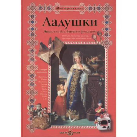 Сказки отечественных писателей, книга Ладушки.Энциклопедия детского фольклора заказать