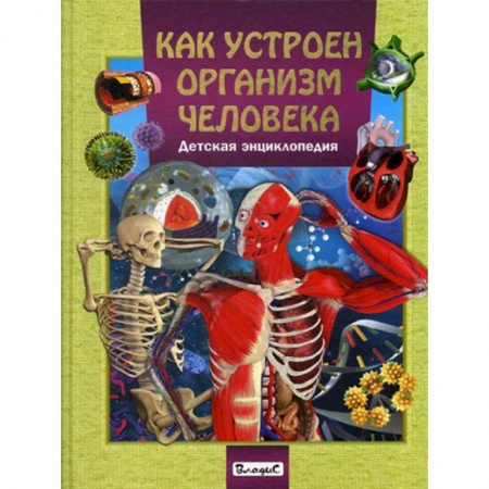 Человек. Земля. Вселенная, книга Как устроен организм человека. Детская энциклопедия заказать